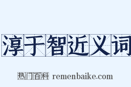 淳于智近义词是什么意思的图片